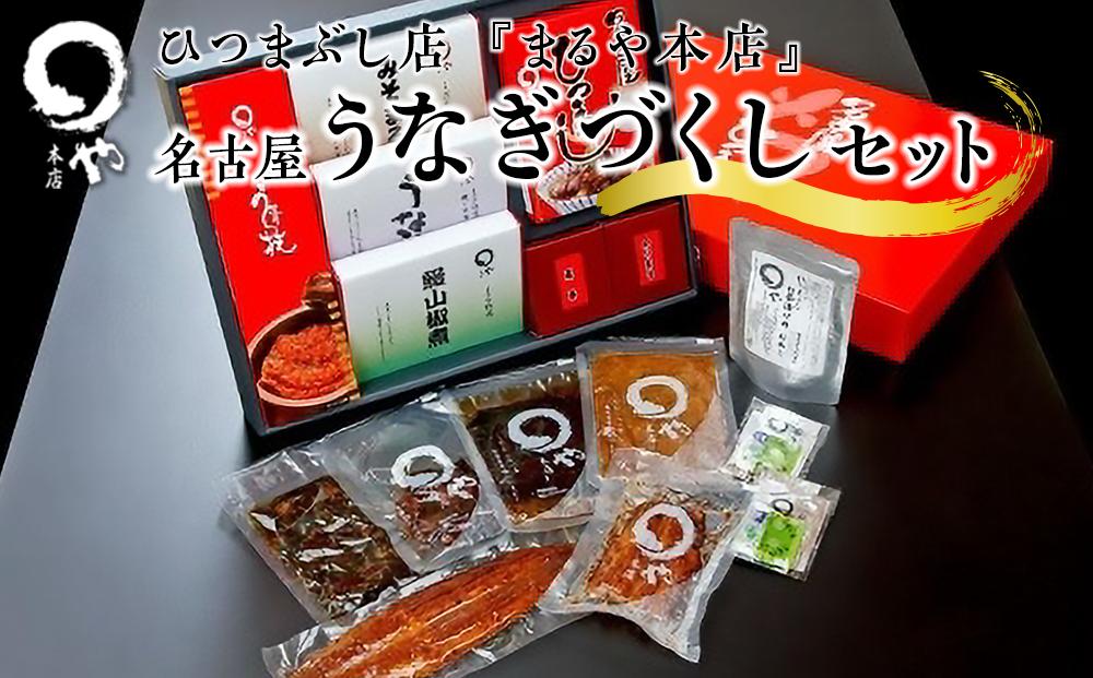 ひつまぶし店『まるや本店』名古屋うなぎづくしセット【うなぎ 鰻 魚介類 水産 食品 人気 おすすめ ギフト 冷凍 温めるだけ お土産 愛知県 長久手市 】