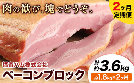 【2ヶ月定期便】ベーコンブロック 毎月1.8kg×2ヶ月 1個約900g ベーコン ブロック 豚バラ 福留ハム JAS標準商品 冷蔵 国内製造 《お申込み月の翌月から出荷開始》