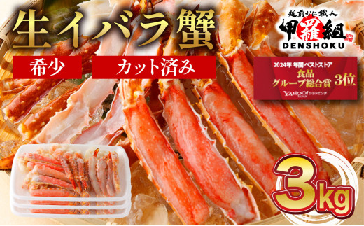 【順次配送】 生イバラガニハーフポーション 3kg （生食可）【甲羅組 蟹 カニ 魚介類 魚貝類】 [024-b325]