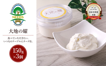 十勝 幕別 大地の耀150g×3個 チーズ