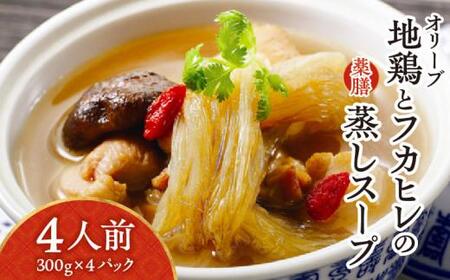 オリーブ地鶏とフカヒレの蒸しスープ　4人前