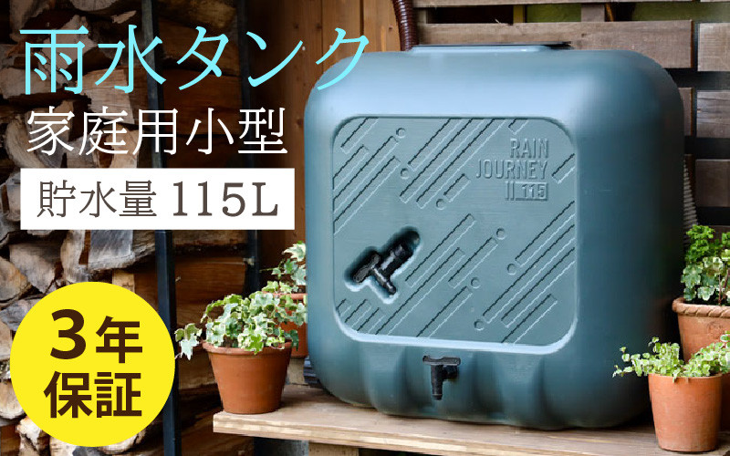 
おしゃれで機能的なデザイン！家庭用小型雨水タンク【 レインジャーニー 】 ｜115L ホース 雨活 簡単設置 手間いらず SDGs 環境保全 エコロジー リサイクル 家庭用 防災用品 3年保障付
