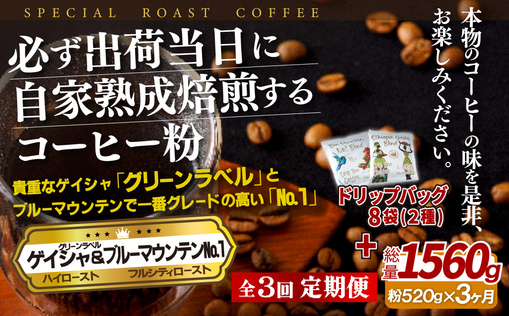 
E293d 《定期便》必ず出荷日に自家熟成焙煎ゲイシャ粉(320g)･ブルーマウンテン№1粉(200g)＋ドリップバッグ8パック【3回お届け】
