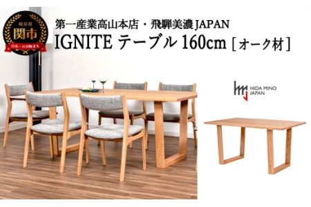 D337-01 IGNITE テーブル 160cm【オーク材】 JIG-TTO1160/DLO3 PNO