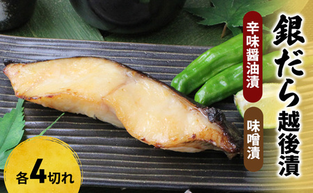 銀だら越後漬詰合せ（辛味醤油漬4切、味噌漬4切） 魚貝類 漬魚 味噌漬け 