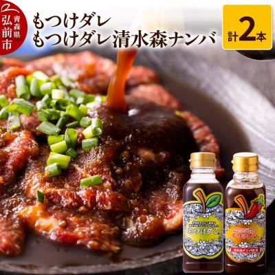 ふるさと納税 弘前市 もつけダレ1本・もつけダレ清水森ナンバ1本 計2本セット|24_tsz-090101 | 