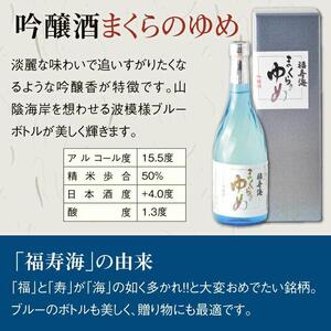 福寿海 大吟醸酒・吟醸酒まくらのゆめセット