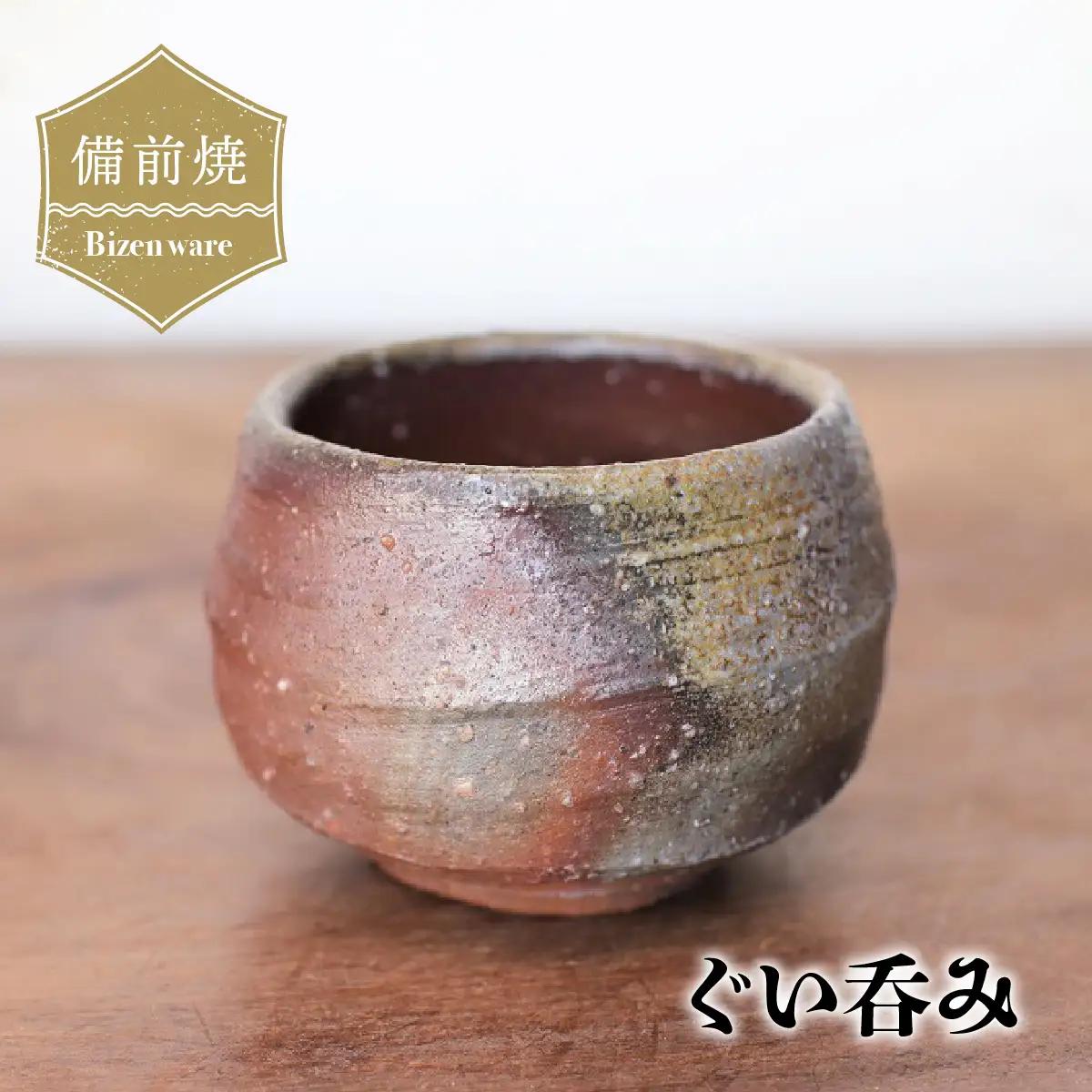 備前焼　ぐい呑み　st-002【1255795】