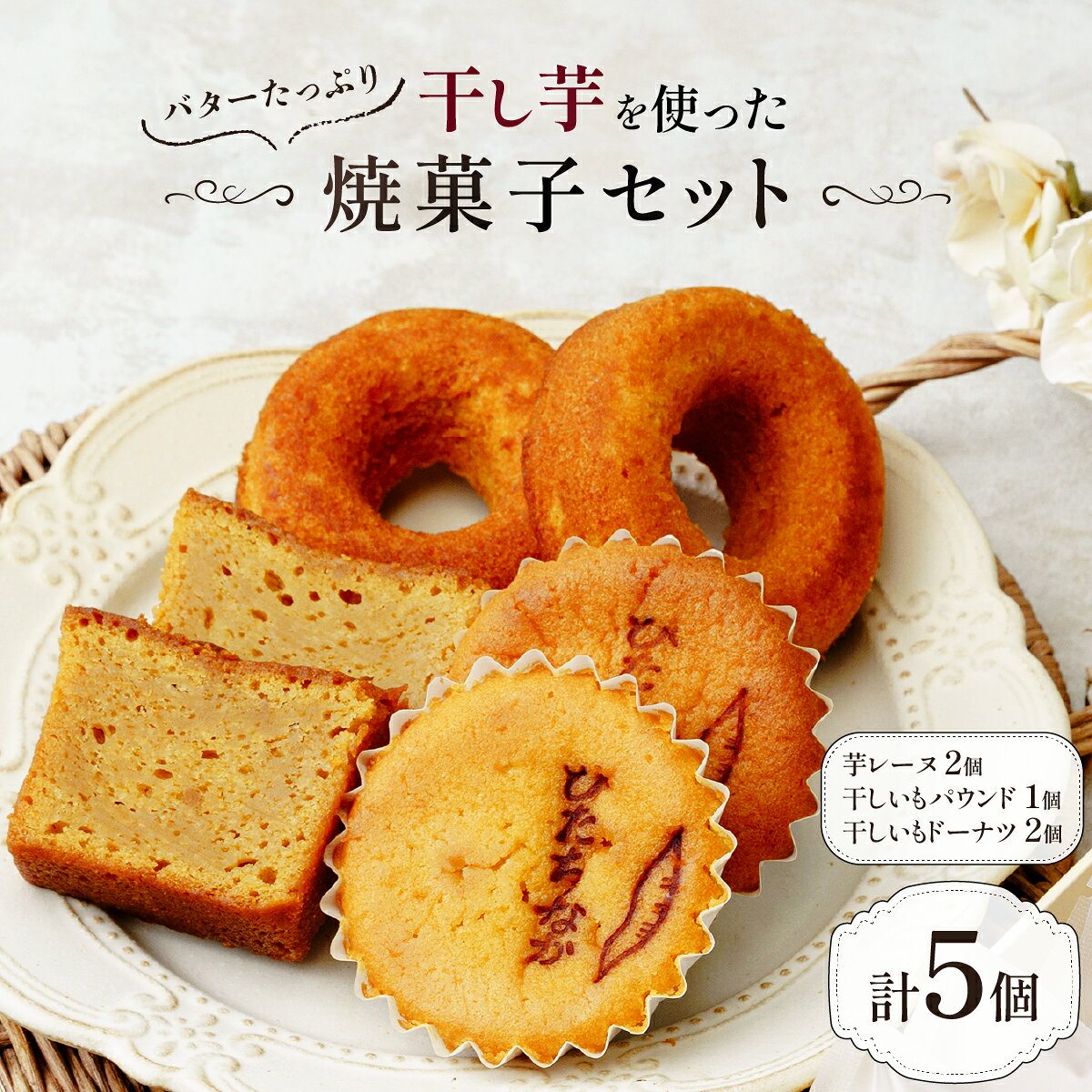 【ふるさと納税】干し芋を使ったバターたっぷり焼菓子13個セット グレートリーフ | 焼菓子 焼き菓子 やきがし ヤキガシ 干し芋 ほしいも ホシイモ バター パウンドケーキ ドーナツ マドレーヌ お菓子 おかし おやつ 個包装 ギフト プレゼント 贈答用 茨城県 ひたちなか市