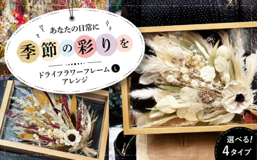 【フェミニン】ドライフラワー フレームアレンジL（選べる4タイプ） ドライフラワー 乾燥花 プリザーブドフラワー アレンジメント フラワーアレンジ 三次市/ iolite flowers [APBT009-2]