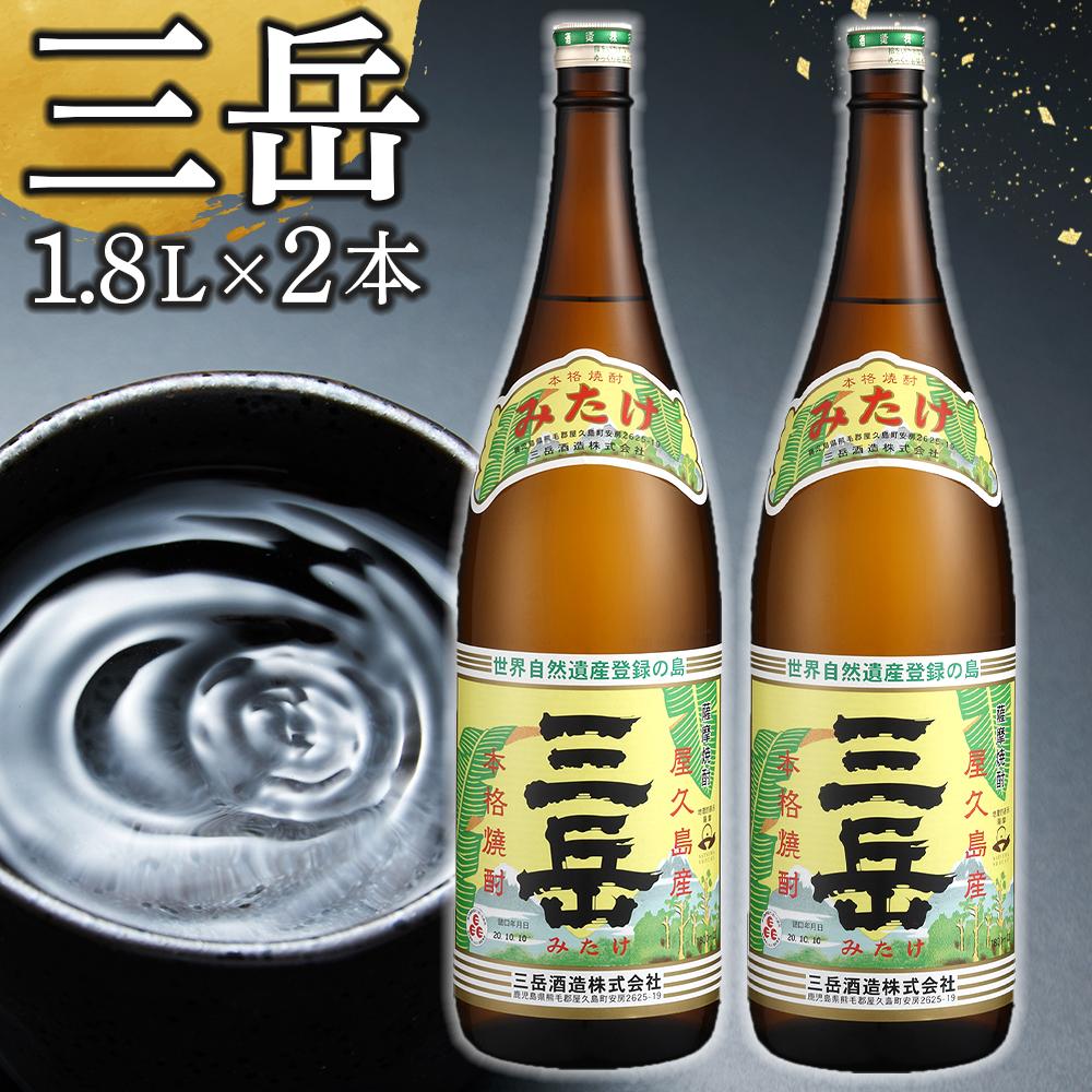 【ふるさと納税】三岳1.8L 2本セット | 芋焼酎 屋久島 鹿児島 三岳酒造 お取り寄せ 本格焼酎 芋 お酒 地酒 1800ml ご当地 ギフト焼酎 芋 しょうちゅう 鹿児島県 屋久島町 人気 おすすめ焼酎 送料無料 鹿児島焼酎 本格芋焼酎 お湯割り ロック 炭酸 ストレート