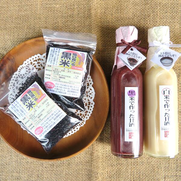 【ふるさと納税】 紅白甘酒（ ノンアルコール ）＆ 黒米 セット 玖珠町産 黒米 玄米 もち米 甘酒 あま酒 ノンアルコール アントシアニン 免疫力 栄養素 手作業 自家製 籾すり器 免疫 自然 食生活 料理 健康 体に良い 吸収されやすい 栄養 食べる甘酒 くろあま しろあま
