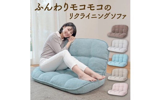 1185 ふんわりモコモコのリクライニングソファ【ピンク】