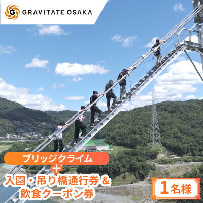 【ふるさと納税】【GRAVITATE OSAKA】ブリッジクライム+入園・吊り橋&飲食クーポン券(1名様分)【1659742】