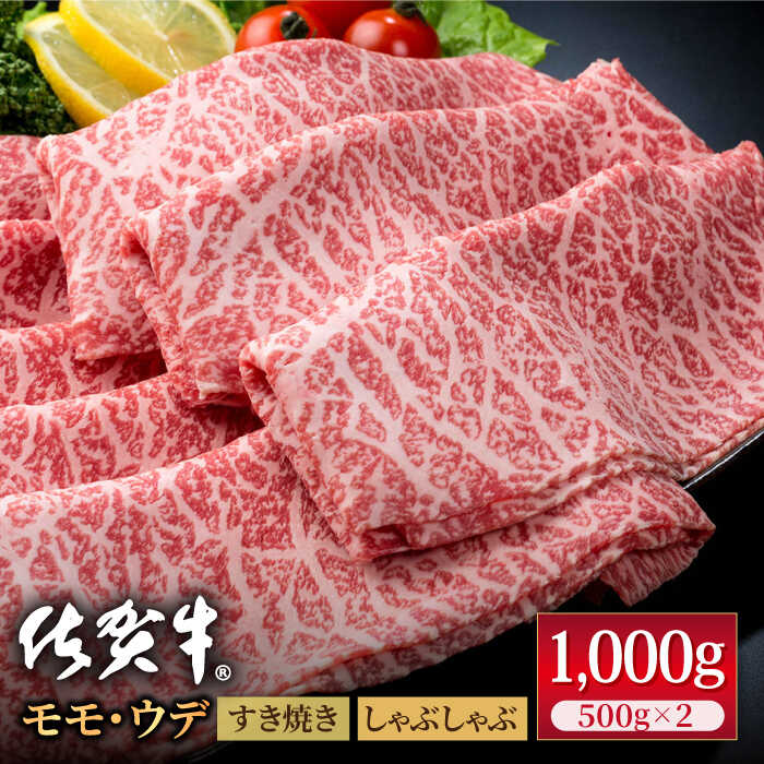 【ふるさと納税】佐賀牛 贅沢スライス すき焼き しゃぶしゃぶ用 モモ・ウデ 1kg（500g×2パック）【株式会社いろは精肉店】お肉 肉 牛肉 冷凍 すきやき しゃぶしゃぶ もも うで A4 A5 [IAG041]