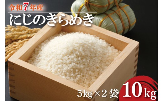【数量限定】R7年産 にじのきらめき 10kg(5kg×2袋)｜米 お米 白米 精米 R7年産 令和7年産 にじのきらめき 茨城県 茨城県産 行方市(HA-18)