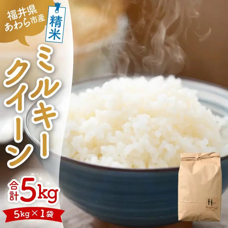 【先行予約】【令和8年産】ミルキークイーン 精米 5kg ＜低農薬栽培＞ ／ 高品質 鮮度抜群 福井県あわら市産 白米 お米 米 ※2026年10月中旬より順次発送 [aw066-a007]