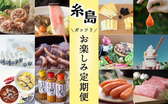【全12回定期便】糸島ガッツリお楽しみ定期便（水炊き / しゃぶしゃぶ / チーズ / 卵 / ヨーグルト / ウインナー / 野菜 / お茶漬け / 明太子 / スイーツ / 牛肉 / 豚肉 ）  糸島市 [AAH002] 定期便 定期購入 詰め合わせ 送料無料 グルメ おすすめ セット 人気 お楽しみ
