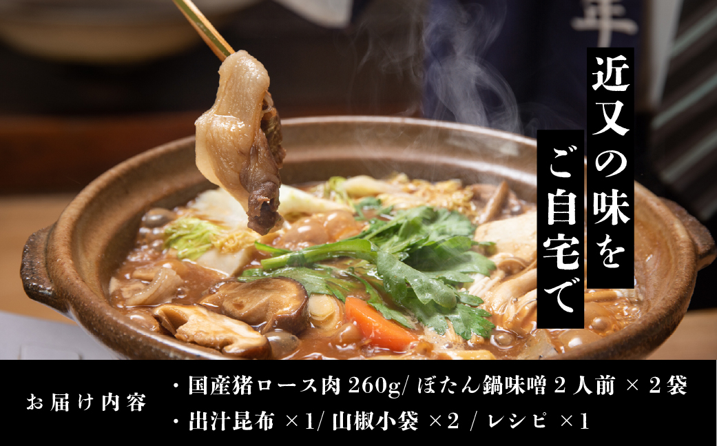 【2025年11月より順次発送】丹波篠山名物”ぼたん鍋”発祥の宿「近又」謹製 ぼたん鍋セット2人前 冬の贅沢、滋味深いぼたん鍋で身も心も温まろう!
