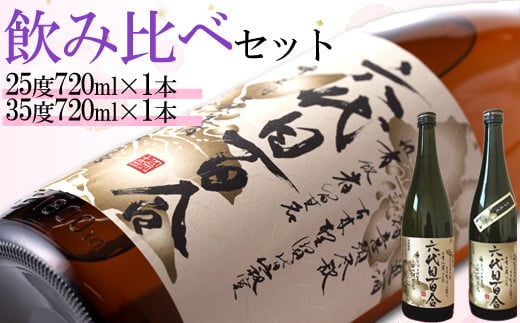 
AS-521 芋焼酎『六代目百合（25度・35度）』720ml 各1本セット 塩田酒造
