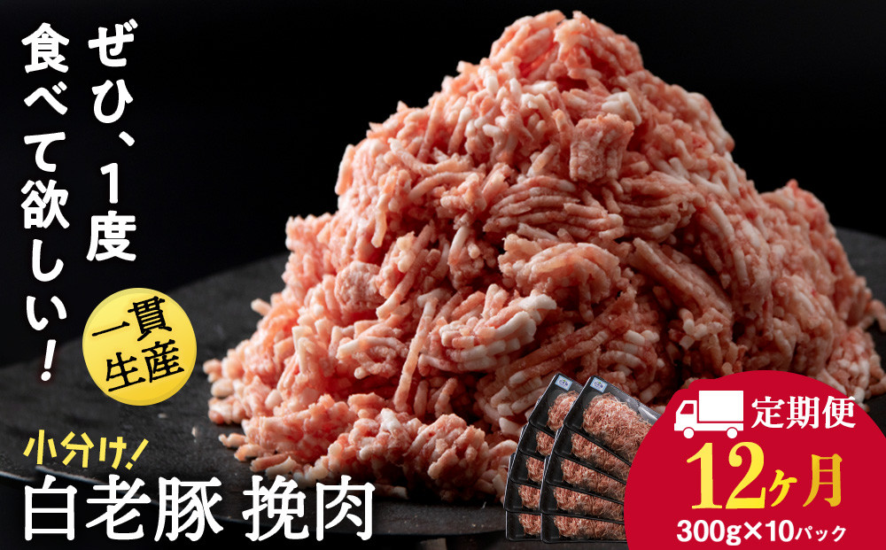 
                  【定期便 12カ月】北海道産 白老豚 挽肉 300g×10パック
                