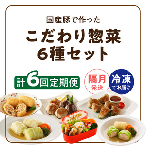 ＜2か月に1回　計6回定期便＞国産豚で作った惣菜セット6種 かんたん 惣菜 こだわり 国産 お弁当 和食 [022J26-T]
