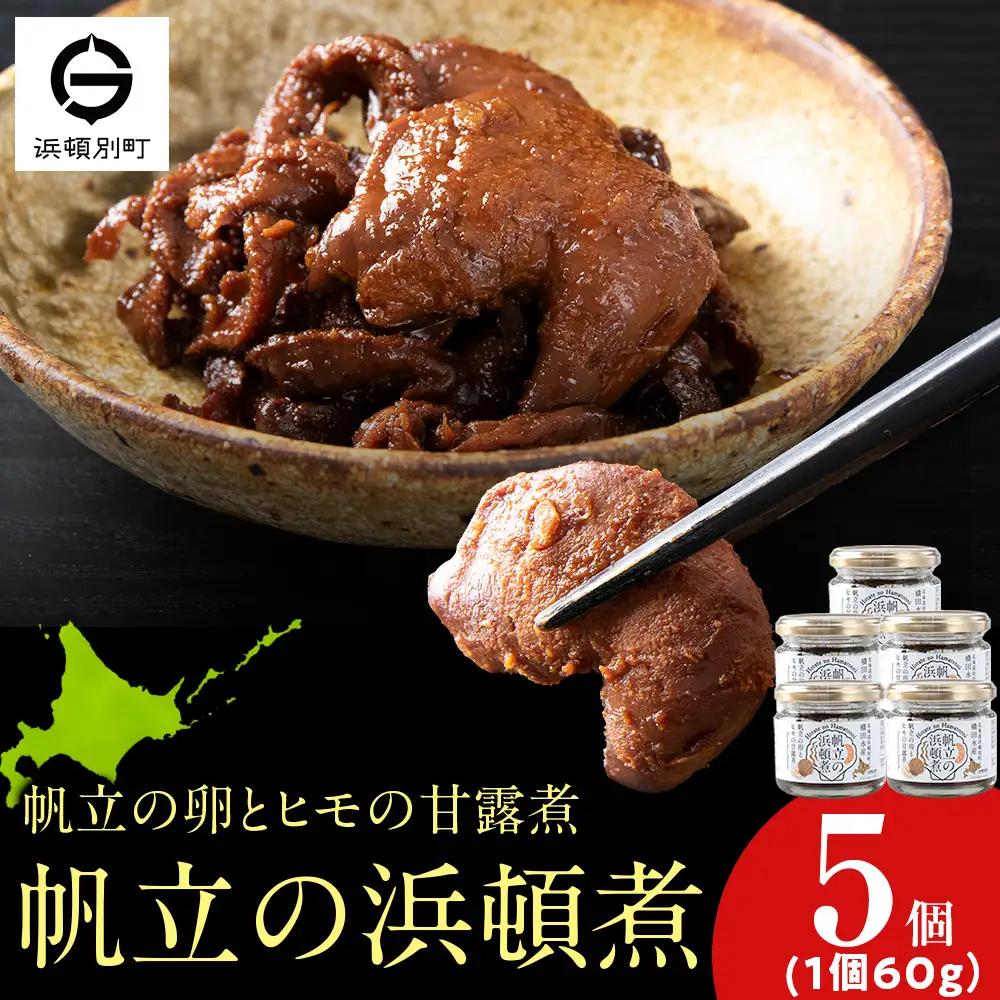 帆立の浜頓煮 60g 5個【横田水産】