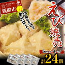 【ふるさと納税】エビ しゅうまい 24個 中華料理専門店 えび 海老 贅沢 手作り ぷりぷり 中華 個包装 ボリューム もちもち 焼売 シュウマイ F4F-2422