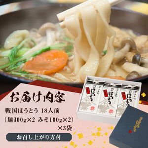 R戦国ほうとう 【18人前】2400g(麺300ｇ×2 みそ100ｇ×2) ×3袋 / みそ付き / 横内製麺 / 山梨県 北杜市 / 常温 / 山梨 甲州名物