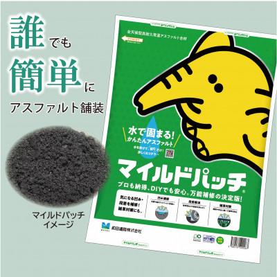 ふるさと納税 北斗市 全天候型高耐久型常温アスファルト合材 マイルドパッチ【5mm】5kg