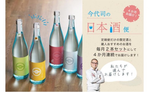 
                  4か月お届け！今代司の日本酒便 お酒 セット 定期便
                