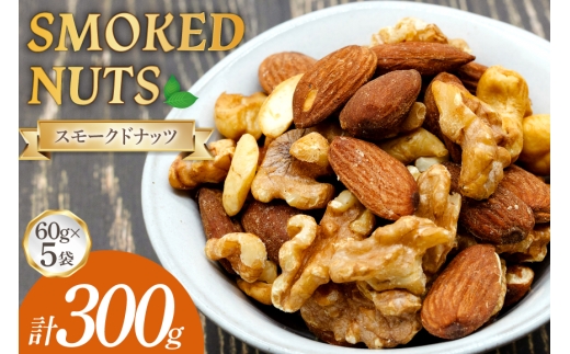 ミックスナッツ スモーク ナッツ 60g 5袋 計300g [ ゴトウくんせい 北海道 剣淵町 14656436 ] 燻製ナッツ  燻製 スモークドナッツ  くんせい おつまみ つまみ 常温 