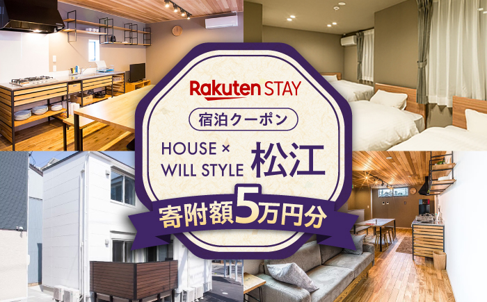 Rakuten STAY 15,000円分クーポン 寄附額5万円 50000円 島根県松江市/楽天ステイ株式会社 [ALGX005]