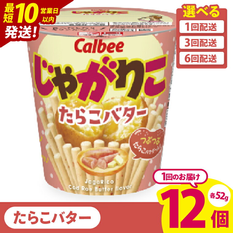 【ふるさと納税】【10営業日以内に出荷】【選べる定期便回数】カルビー じゃがりこ たらこバター 52g 12個｜Calbee お菓子 菓子 おやつ おかし ぽてち ポテチ スナック おつまみ ジャガイモ じゃがいも（93-34）