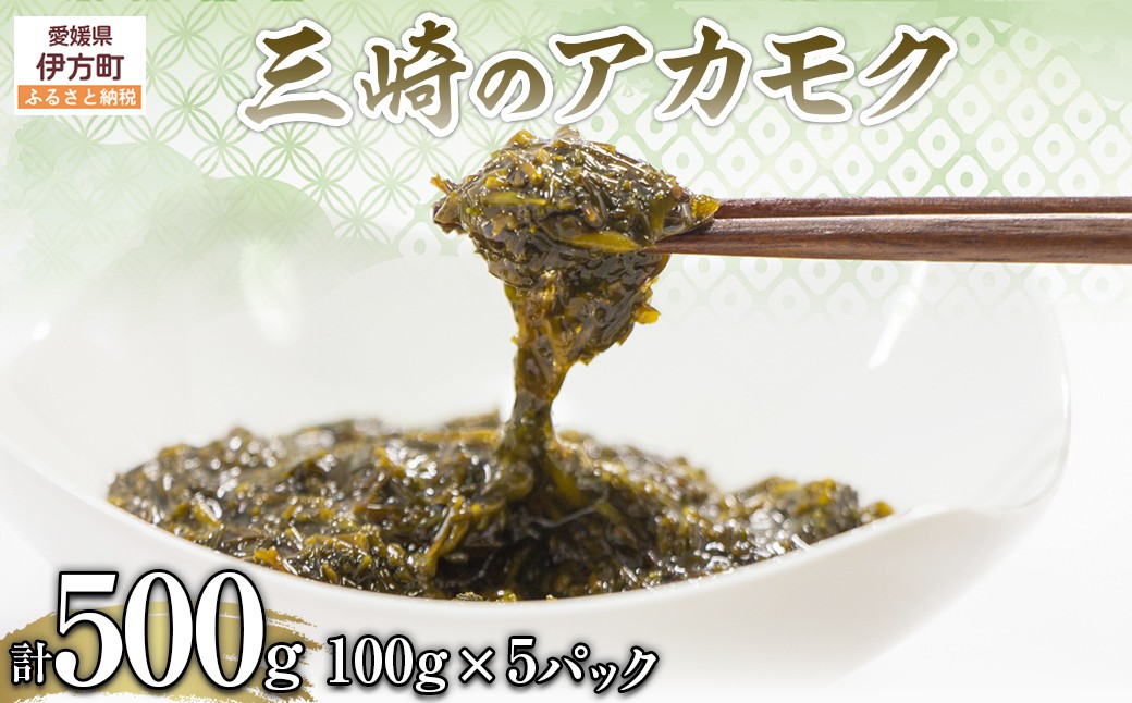 
            三崎のアカモク500g（100g×5パック）※離島への配送不可 【 ふるさと納税 人気 おすすめ ランキング あかもく アカモク 海藻 ミネラル 栄養 健康 愛媛県 伊方町 送料無料 】 IKTJ012
          