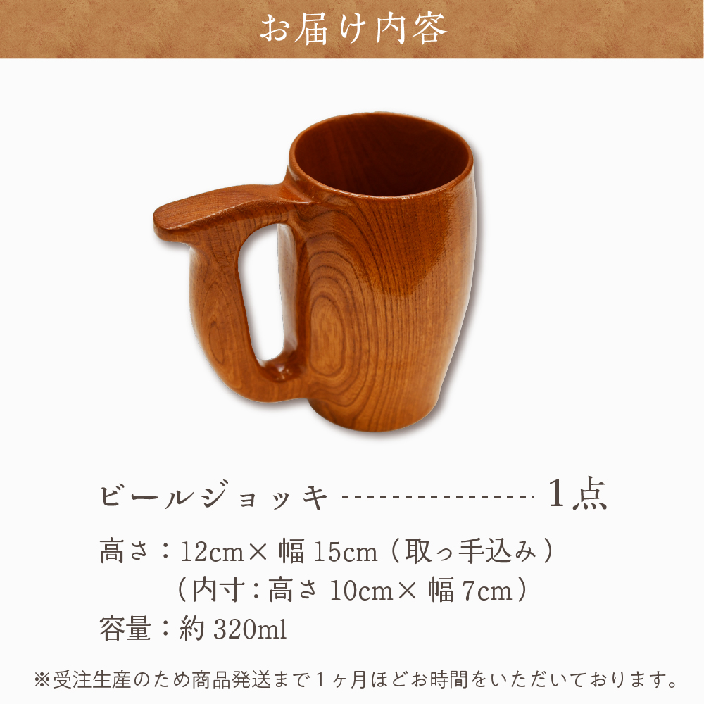 ビールジョッキ（ケヤキ） 工芸品 ＜千代田木工芸＞ ch009-004r