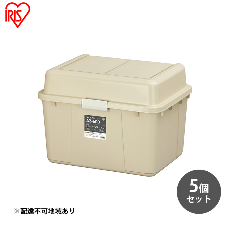 収納 ワイドストッカー 62L 5個セット AZ-600 ベージュ アウトドア ガーデニング ガーデニング用品 コンテナ 収納に便利 多目的収納 アイリスオーヤマ 屋外収納 