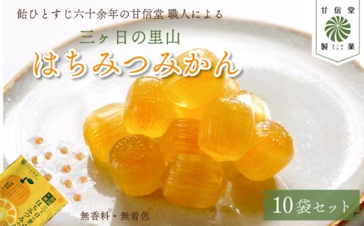 静岡の恵みシリーズ 三ケ日 の里山 はちみつ みかん 10袋 飴 あめ アメ 個包装 おかし お菓子 おやつ 昔ながら 間食 食べ比べ スイーツ 老舗 ご当地 静岡県 藤枝市 甘信堂製菓