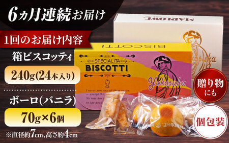 【全6回定期便】横須賀限定 ビスコッティ 24本入り ボーロ 70g×6個セット【マーロウ】[AKAF084]