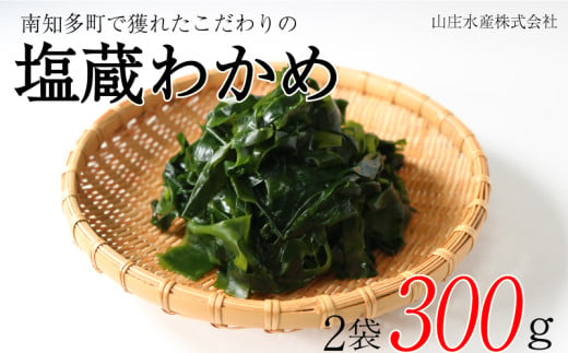 塩蔵わかめ 300g 冷凍 チャック袋入 お味噌汁 和物 ごはん 丼 サラダ 海藻 料理 愛知県 南知多町 師崎 ワカメ わかめ 海藻類 おすすめ 大人気 南知多産わかめ 愛知県産ワカメ