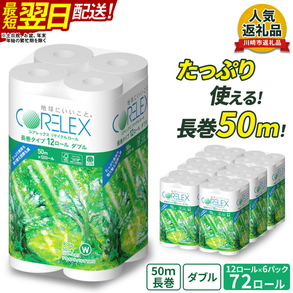 【ふるさと納税】最短翌日配送 トイレットペーパー 72ロール ( 12ロール × 6パック ) ダブル 50m 長巻タイプ | コアレックスFSCリサイクルロール 再生紙100% 無地 日用品 人気 おすすめ サステナブル 長持ち トイレ 楽天ふるさと納税 神奈川県川崎市