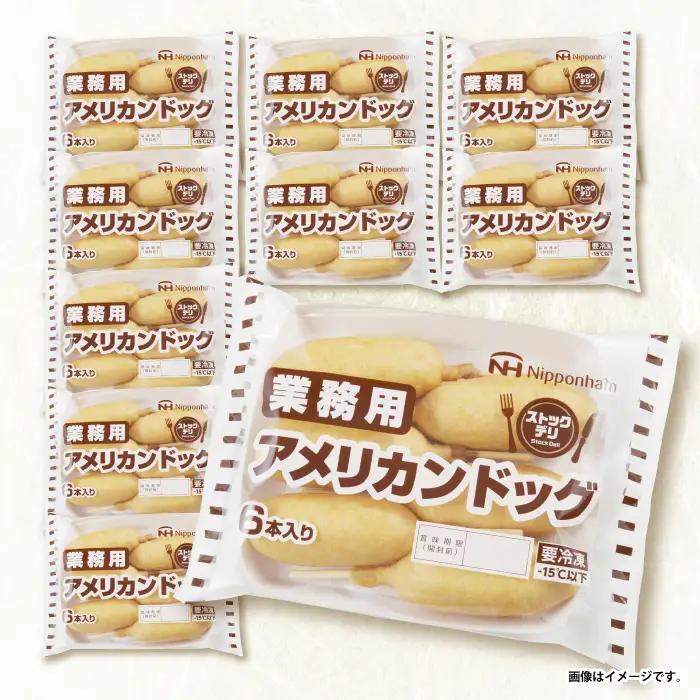 日本ハム 業務用アメリカンドッグ10パックセット(1パック6本入り)計60本/ ソーセージ そーせーじ 小分け 訳アリ / 諫早市 / 日本ハムマーケティング株式会社 [AHAL007]