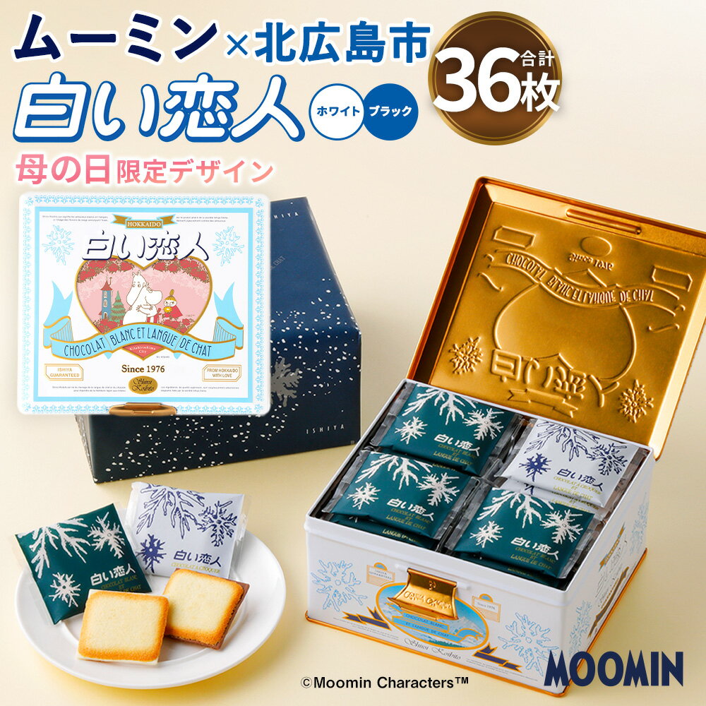【ふるさと納税】ムーミン オリジナルデザイン 白い恋人 36枚缶 母の日 限定デザイン 【2026年5月上旬頃発送予定】 ラングドシャ クッキー お菓子 おかし おやつ 菓子 洋菓子 スイーツ 焼き菓子 食品 北海道 北広島市 常温 送料無料