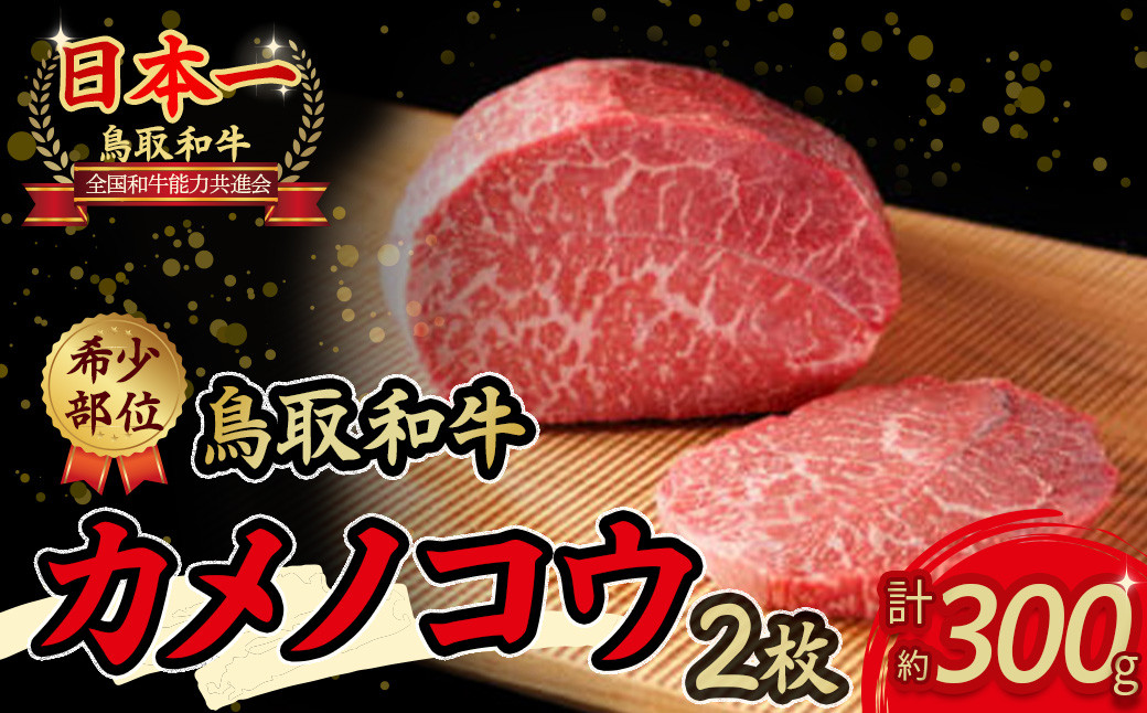 
鳥取和牛 希少部位ステーキ「カメノコウ」約300g 国産 牛肉 和牛 黒毛和牛 希少 ステーキ 肉 希少部位 最高級部位 カメノコウ 冷凍 国産牛 ブランド牛 鳥取県 倉吉市
