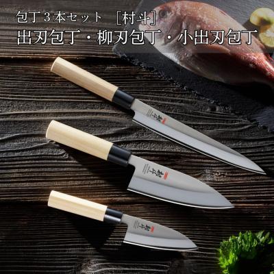 ふるさと納税 三条市 包丁3本セット 出刃包丁・柳刃包丁・小出刃包丁 [村斗] 燕三条製 [下村工業] 【024S042】