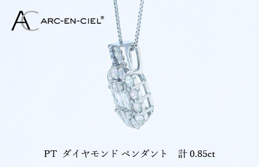 アルカンシェル PTダイヤペンダント（計 0.85ct）【鑑別書付き ジュエリー プレゼント ギフト ファッション アクセサリー 贈り物 贈答 お祝い 記念日】 J082