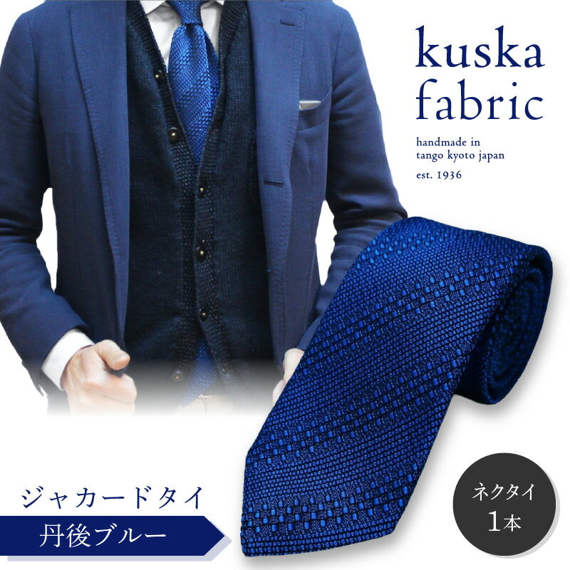 【ふるさと納税】kuska fabric 丹後ジャカードタイ【丹後ブルー】世界でも稀な手織り ネクタイ クスカ KUSKA シルク 希少 スーツ 小物 国産 日本製 ギフト 贈答品 結婚式 成人式 新社会人 新生活 送料無料 匠極 社会人 プレゼント 手縫い ブランド