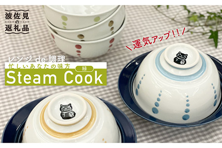【波佐見焼】ボルサリーノ関×Cheer house 開運『Steam Cook』緑色【Cheer house】 [AC95] 波佐見焼