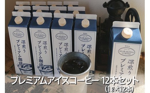 プレミアムアイスコーヒー 12本セット 甘みのある深い香りとコク | coffee コーヒー 珈琲 アイスコーヒー アイス珈琲 ブラック ブラックコーヒー 無糖 紙パック 飲料 ネルドリップ ドリンク 取り寄せ お取り寄せ 個包装 12本 12L 専門店 焙煎 自家焙煎 ロースト ご家庭用 手土産 美味しい おいしい おしゃれ 高級 老舗 ギフト 厳選 贈答 贈り物 お中元 夏ギフト プレゼント 茨城県 古河市_AK27