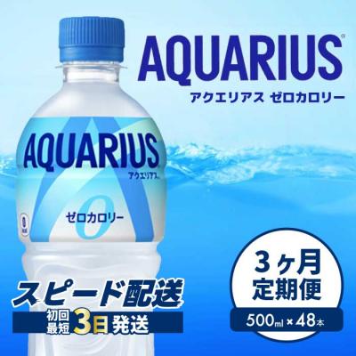 ふるさと納税 三原市 【3か月定期便】アクエリアスゼロ PET 500ml×48本(2ケース) [014-114]